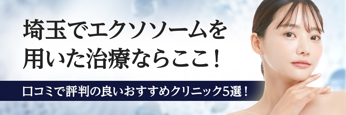 埼玉でエクソソームを用いた治療ならここ！口コミで評判の良いおすすめクリニック5選！